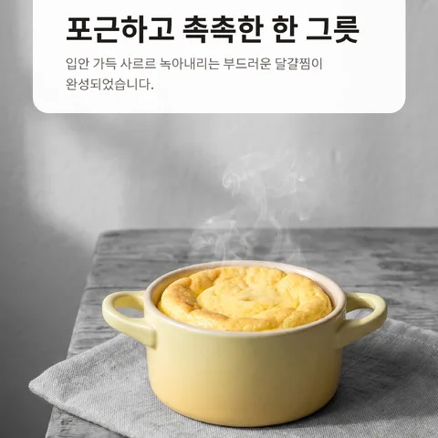 포근하고 촉촉한 한 그릇