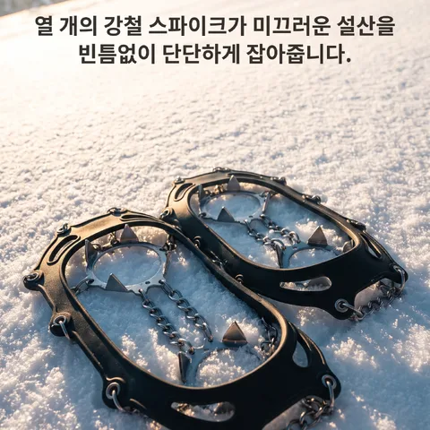 얼어붙은 산길도 단단하게