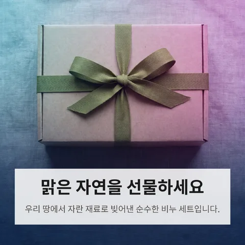 맑은 자연을 선물하세요