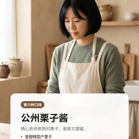 公州栗子酱