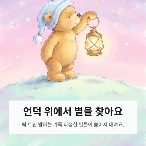 언덕 위에서 별을 찾아요
