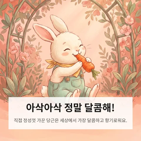 아삭아삭 정말 달콤해!