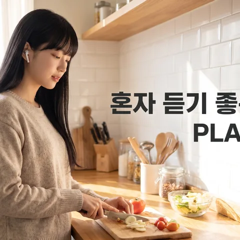 부엌에서 흥얼거리기