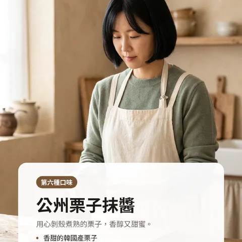 公州栗子抹醬