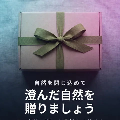 澄んだ自然を贈りましょう
