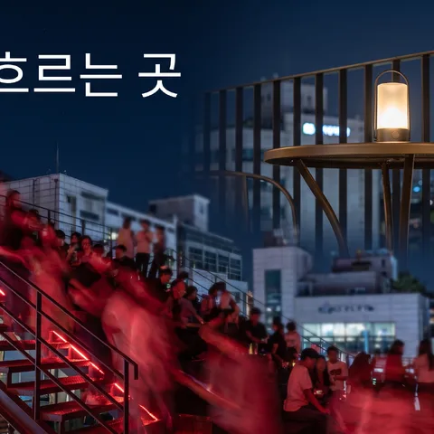 계단 오르내리는 흐름 · 장노출 붉은 빛 · 장노출 다큐