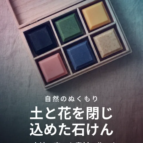土と花を閉じ込めた石けん