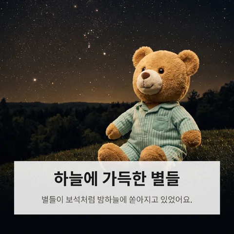 하늘에 가득한 별들