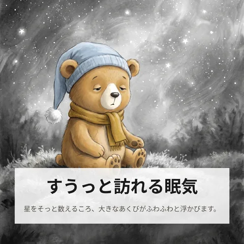 すうっと訪れる眠気