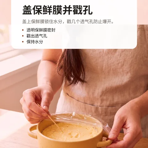 盖保鲜膜并戳孔