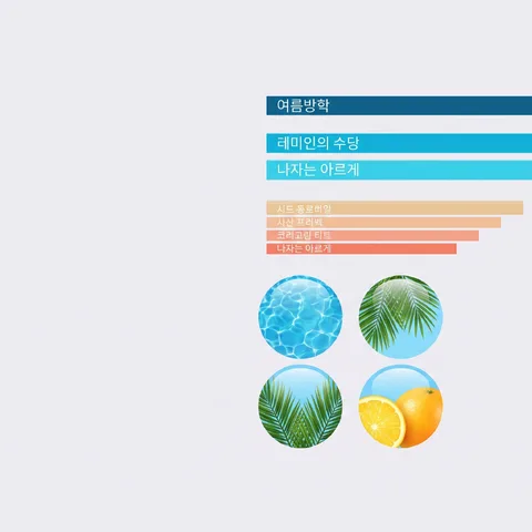 여름 · 바캉스