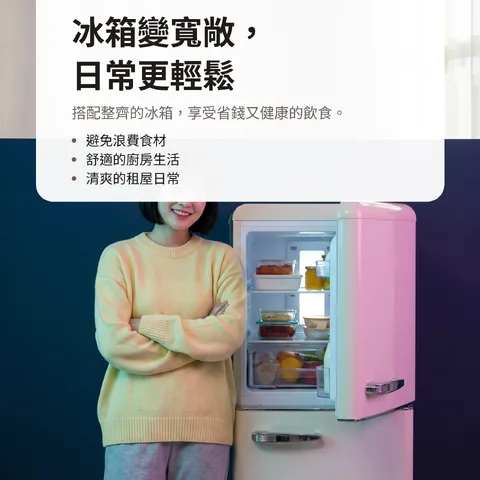 冰箱變寬敞，日常更輕鬆