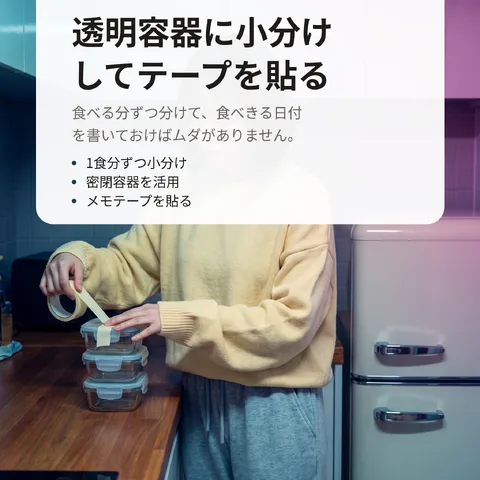 透明容器に小分けしてテープを貼る