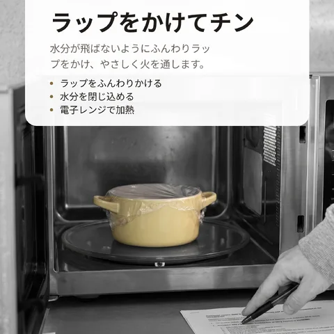 ラップをかけてチン