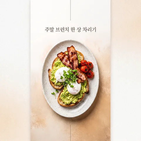 중앙 한 축 · 밀키 크림 · 웜 그레인
