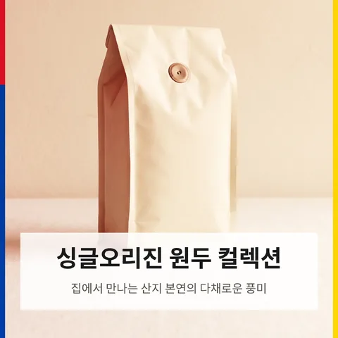 싱글오리진 원두 컬렉션