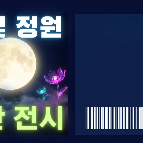 티켓 앞뒷면 나란히 · 티켓 네온 · 티켓 전시