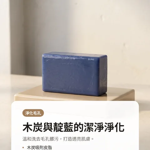 木炭與靛藍的潔淨淨化