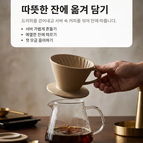 따뜻한 잔에 옮겨 담기