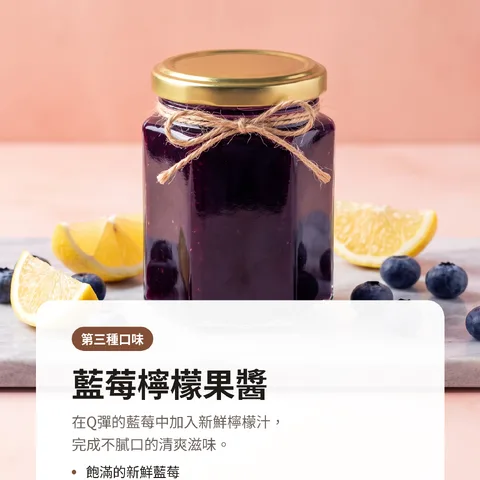 藍莓檸檬果醬