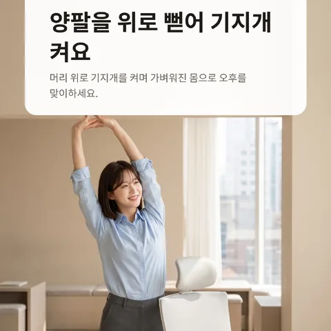 양팔을 위로 뻗어 기지개 켜요