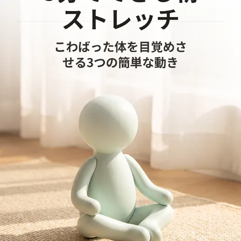 5分でできる朝ストレッチ