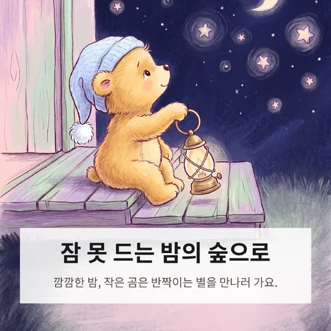잠 못 드는 밤의 숲으로