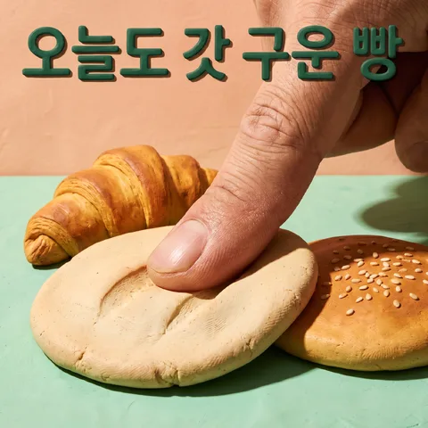 꾹 눌린 점토 · 클레이 민트 피치 · 클레이 시네마틱