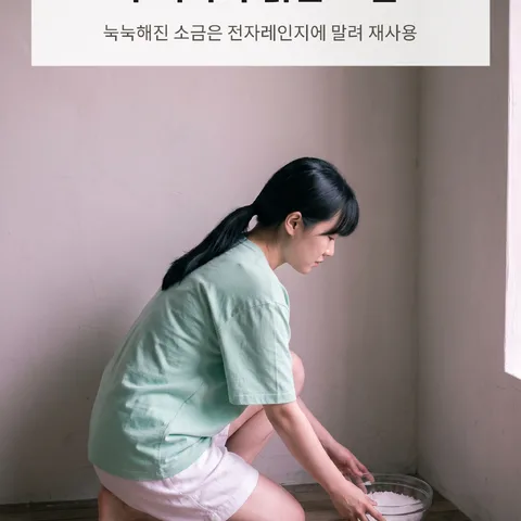 구석마다 굵은 소금