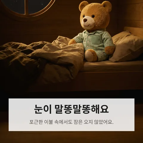 눈이 말똥말똥해요