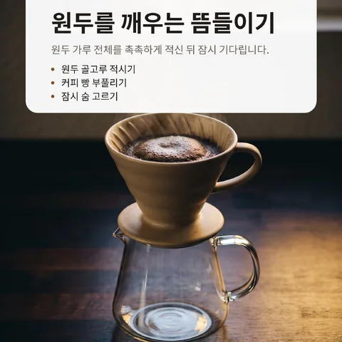 원두를 깨우는 뜸들이기