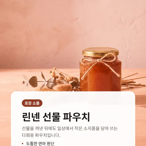 린넨 선물 파우치