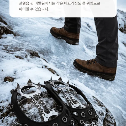얼음 덮인 오르막길이 불안할 때