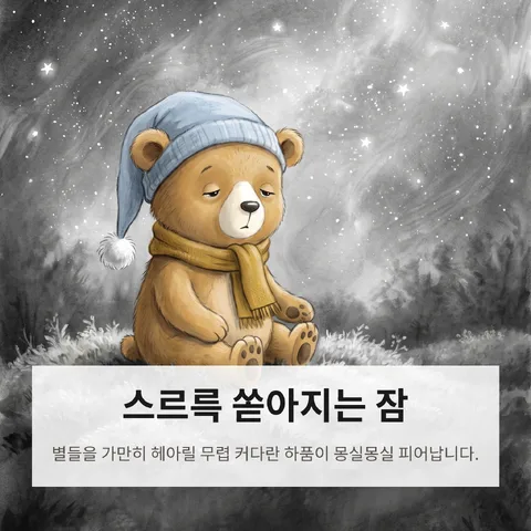 스르륵 쏟아지는 잠