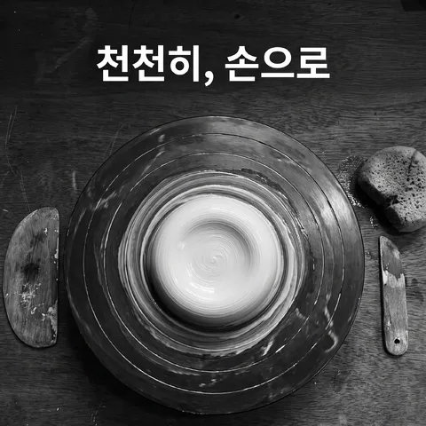손질 전 원재료 늘어놓기 · 메이킹 흑백 · 메이킹 다큐