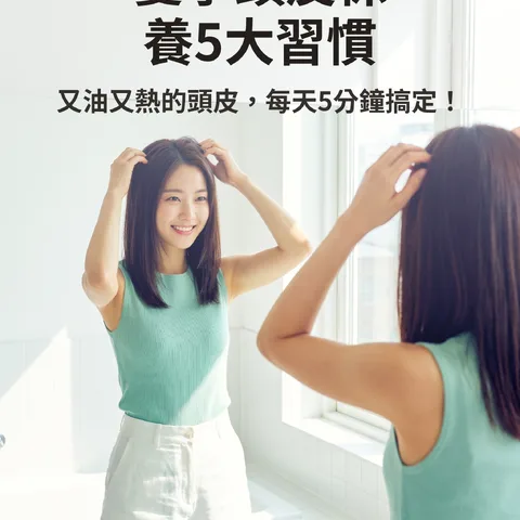 夏季頭皮保養5大習慣