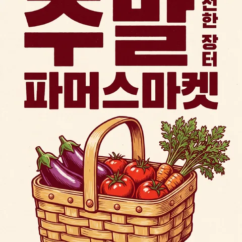날짜 · 딥 레드 · 볼드 포스터