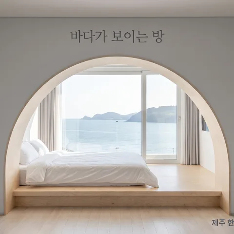 아치 너머 · 미스트 그레이 · 클린 리조트