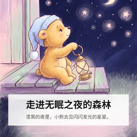 走进无眠之夜的森林