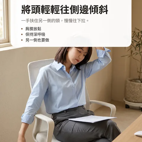 將頭輕輕往側邊傾斜