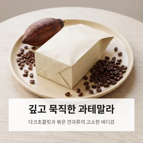 깊고 묵직한 과테말라