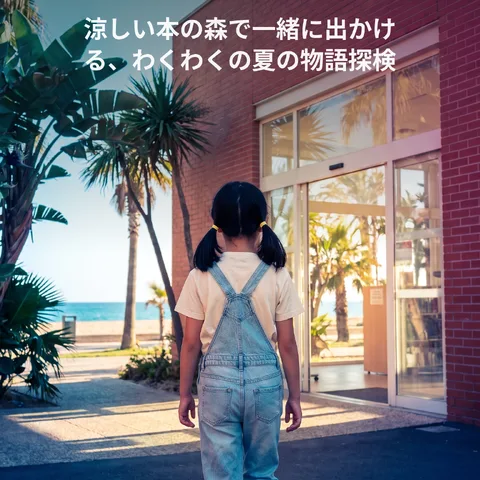 街の図書館に遊びにおいで