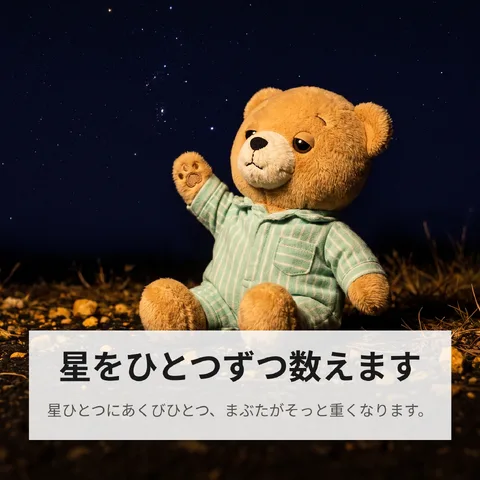 星をひとつずつ数えます