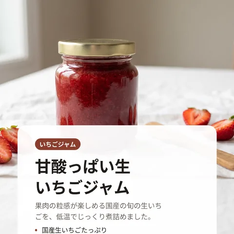 甘酸っぱい生いちごジャム