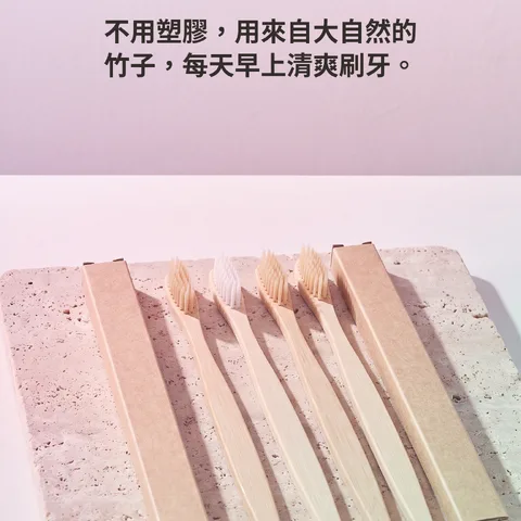 蘊含自然的溫和細毛竹牙刷