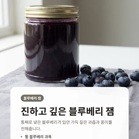 진하고 깊은 블루베리 잼