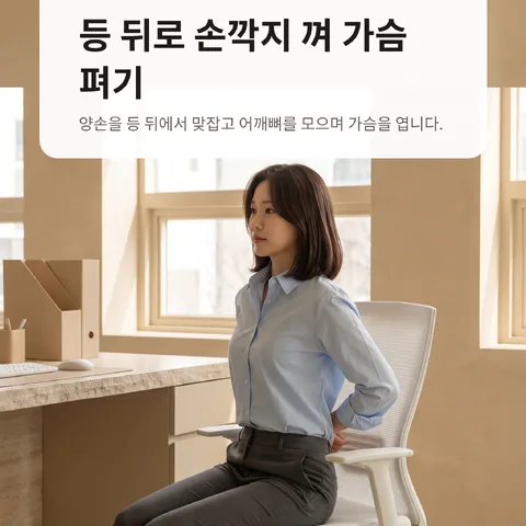 등 뒤로 손깍지 껴 가슴 펴기