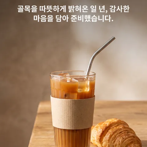 1주년 맞이 시원한 음료를 드려요