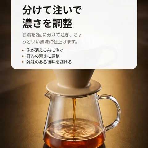 分けて注いで濃さを調整