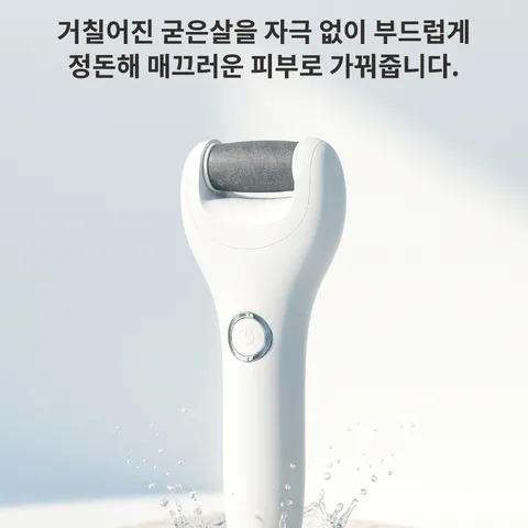 거친 발을 매끄럽게 전동 각질 파일
